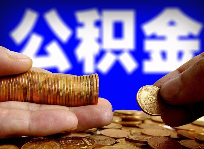 无为公积金想取出来零花可以吗（手机上怎么提取公积金）